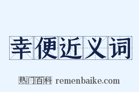 幸便近义词是什么意思的图片
